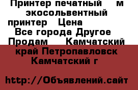  Принтер печатный 1,6м экосольвентный принтер › Цена ­ 342 000 - Все города Другое » Продам   . Камчатский край,Петропавловск-Камчатский г.